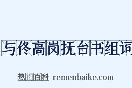 与佟高岗抚台书组词是什么意思的图片